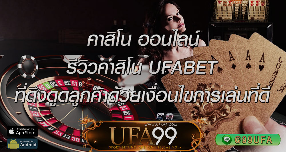 คาสิโน ออนไลน์ และการรีวิวคาสิโน UFABET คาสิโนออนไลน์ที่ดึงดูดลูกค้าด้วยเงื่อนไขการเล่นที่ดีที่สุดในไทย
